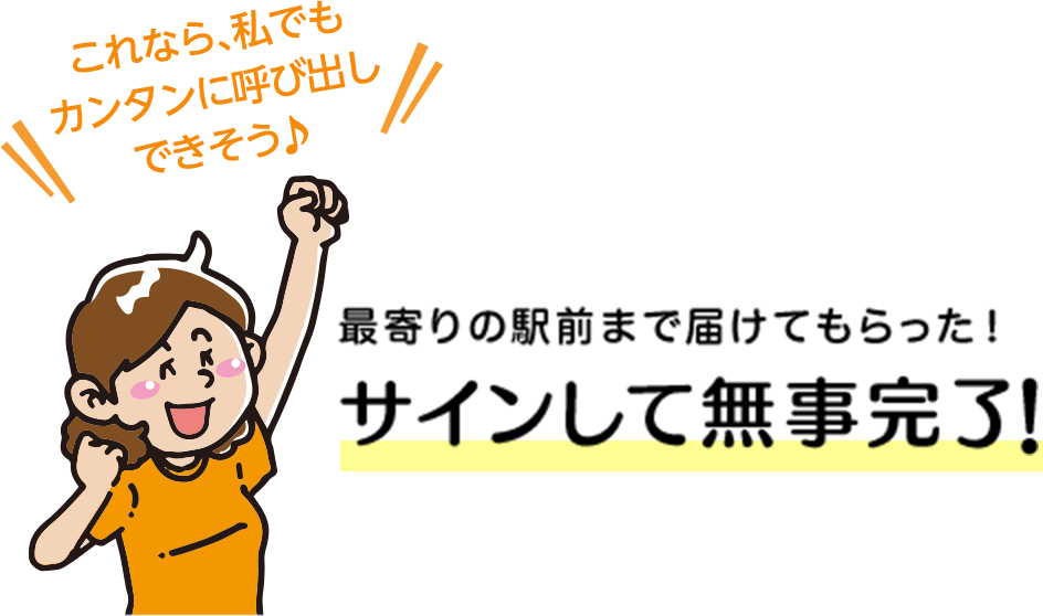 最寄りの駅前まで届けてもらった！サインして無事完了！これなら、私でもカンタンに呼び出しできそう♪