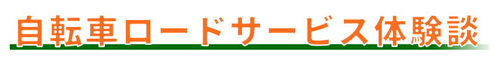 自転車ロードサービス体験談