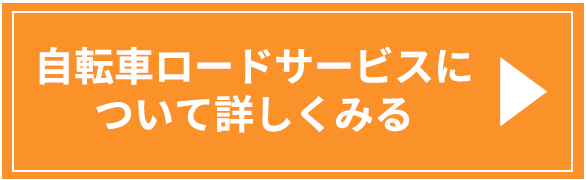  自転車ロードサービスについて詳しくみる ▶