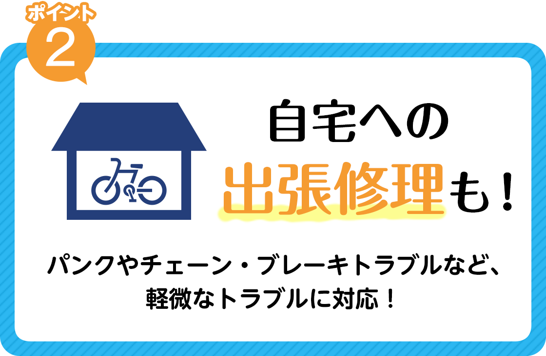 自宅への出張修理も