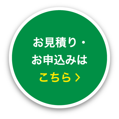 お見積り・お申込みはこちら