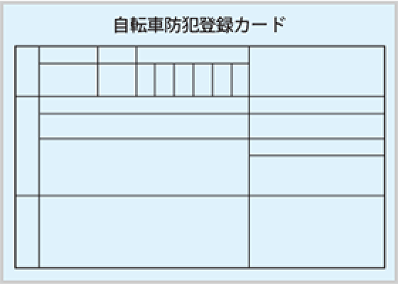 自転車防犯登録カード