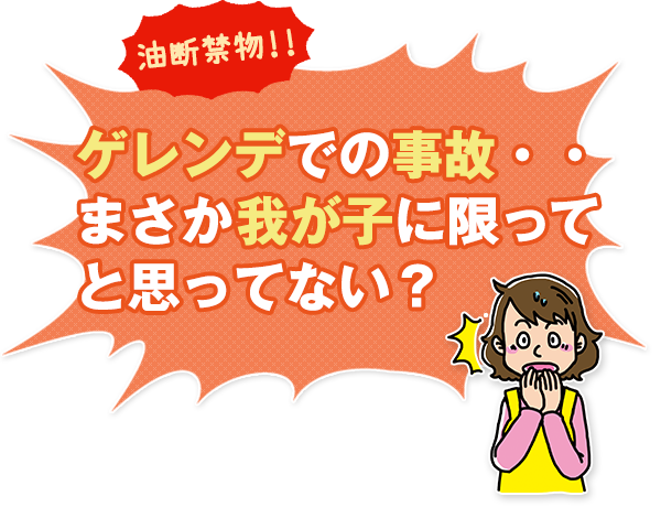 油断禁物！！　ゲレンデでの事故・・まさか我が子に限ってと思ってない？