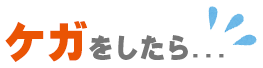 ケガをしたら