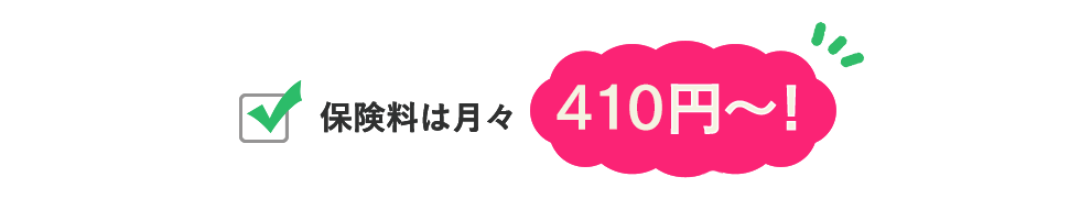 保険料はわずか月々390円