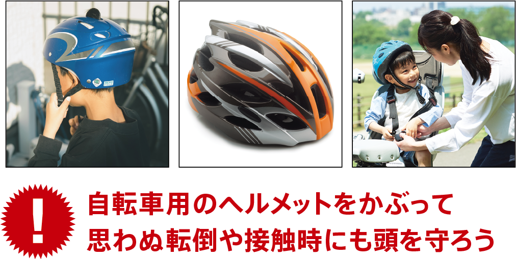 自転車用のヘルメットをかぶって思わぬ転倒や接触時にも頭を守ろう