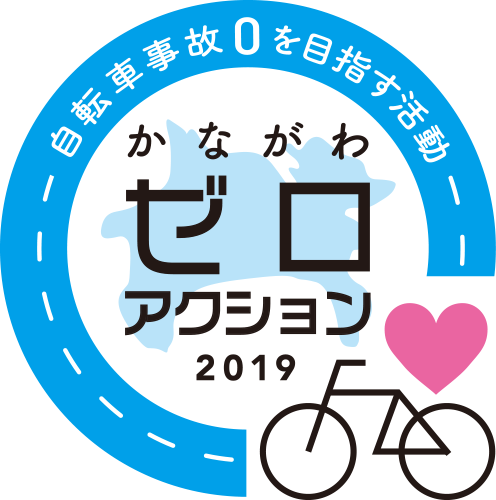 かながわゼロアクション2019〜自転車事故０を目指す活動〜