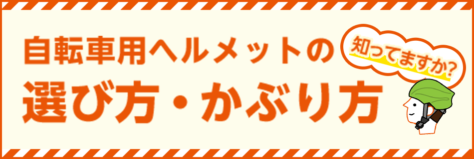 知ってますか？自転車用ヘルメットの選び方・かぶり方