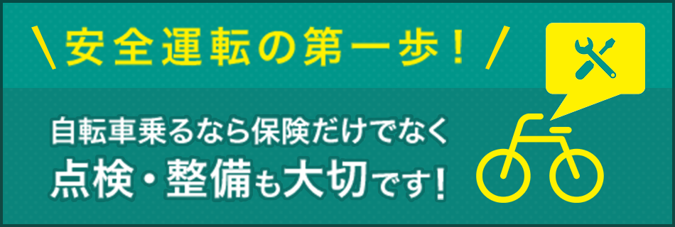 安全運転の第一歩！自転車乗るなら保険だけでなく点検・整備も大切です！
