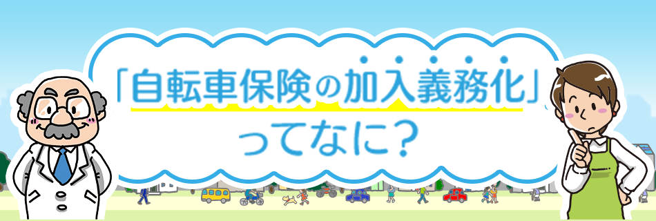 「自転車保険の加入義務化」ってなに？