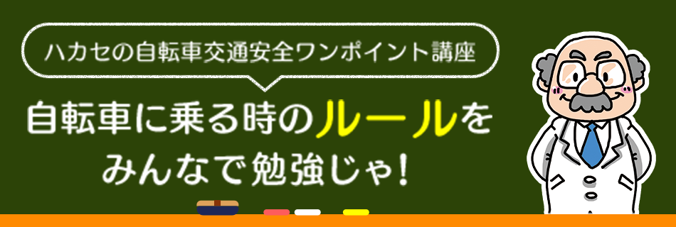 ハカセの自転車交通安全ワンポイント講座 自転車に乗る時のルールをみんなで勉強じゃ！