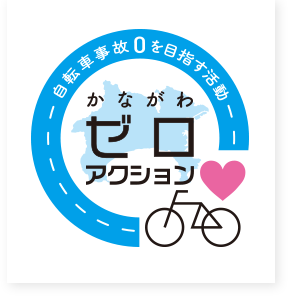 かながわゼロアクション〜自転車事故０を目指す活動〜