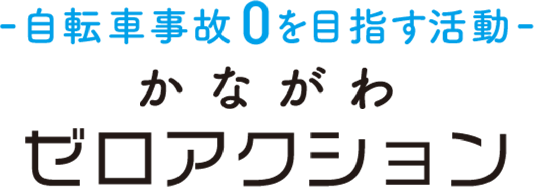 -自転車事故0を目指す活動- かながわゼロアクション