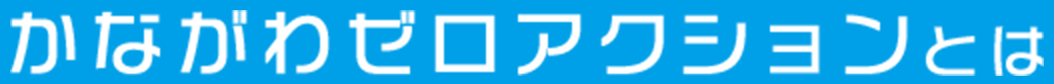 かながわゼロアクションとは