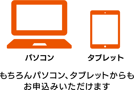 もちろんパソコン、タブレットからもお申し込みいただけます