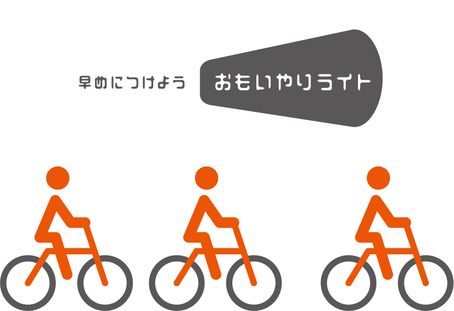 おもいやりライト for cycle