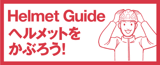 Helmet Guide（ヘルメットをかぶろう！）