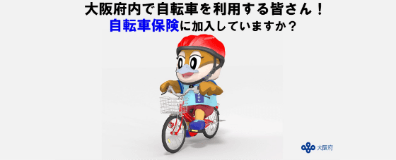 自転車保険の加入義務化