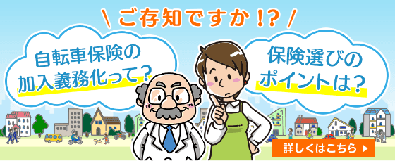 「自転車保険の加入義務化」ってなに？