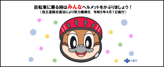 自転車ヘルメットの着用について