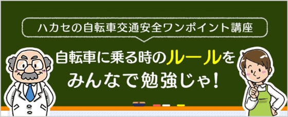 自転車に乗る時のルールをみんなで勉強じゃ！