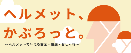 ヘルメット、かぶろっと。
