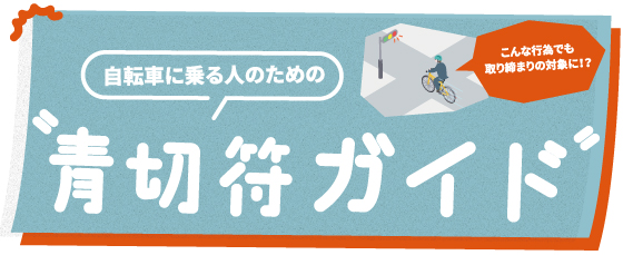自転車に乗る人のための『青切符ガイド』
