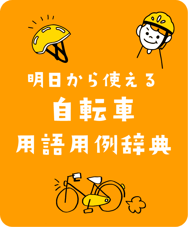 明日から使える自転車用語用例辞典