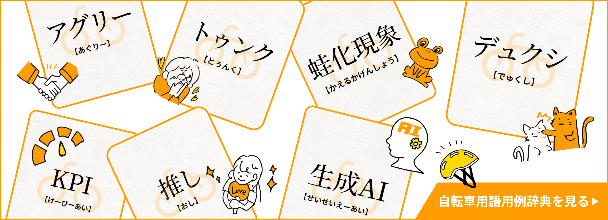 自転車用語用例辞典を見る