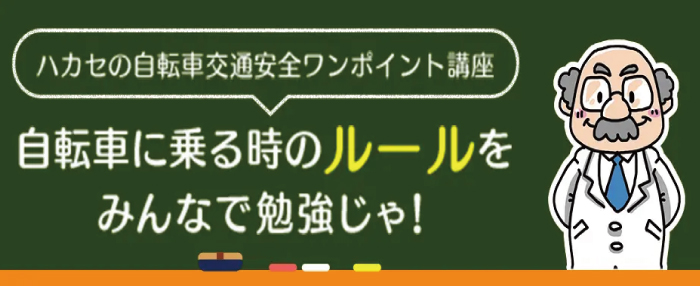 自転車に乗る時のルールをみんなで勉強じゃ！