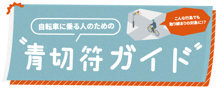 自転車に乗る人のための『青切符ガイド』