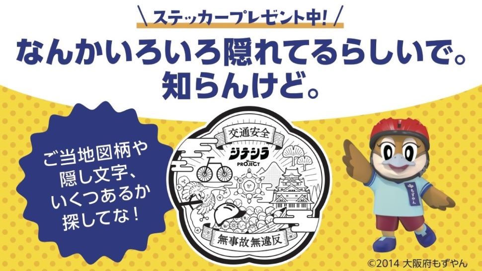 ＼ステッカープレゼント中／なんかいろいろ隠れてるらしいで。知らんけど。ステッカーにご当地図柄や隠し文字、いくつあるか探してな！