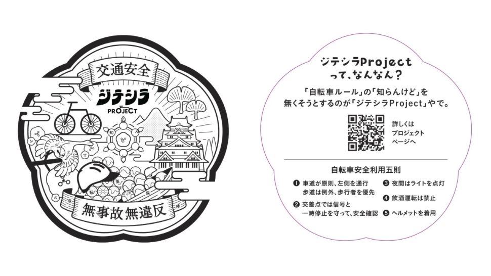 ステッカーの拡大写真。左側ステッカー表面：交通安全ジテシラProject無事故無違反 右側ステッカー裏面：ジテシラProjectって、なんなん？「自転車ルール」の「知らんけど」を無くそうとするのが「ジテシラProject」やで。 詳しくはプロジェクトページへ（QRコード記載）。 自転車安全利用五則：①車道が原則、左側を通行 歩道は例外、歩行者を優先 ②交差点では信号と一時停止を守って、安全確認 ③夜間はライトを点灯 ④飲酒運転は禁止 ⑤ヘルメットを着用