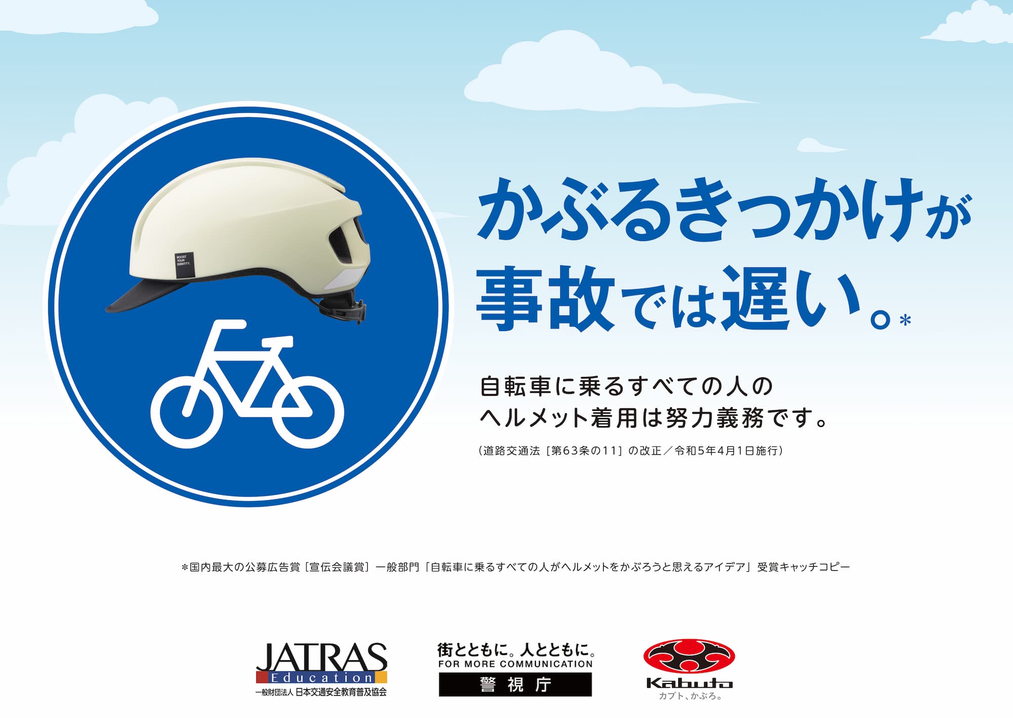 自転車用ヘルメット着用を促す啓発ポスター。中央に白いヘルメットと自転車アイコンがあり、『かぶるきっかけが事故では遅い。』というキャッチコピーと、ヘルメット着用努力義務に関する説明文が青い背景に表示されている。