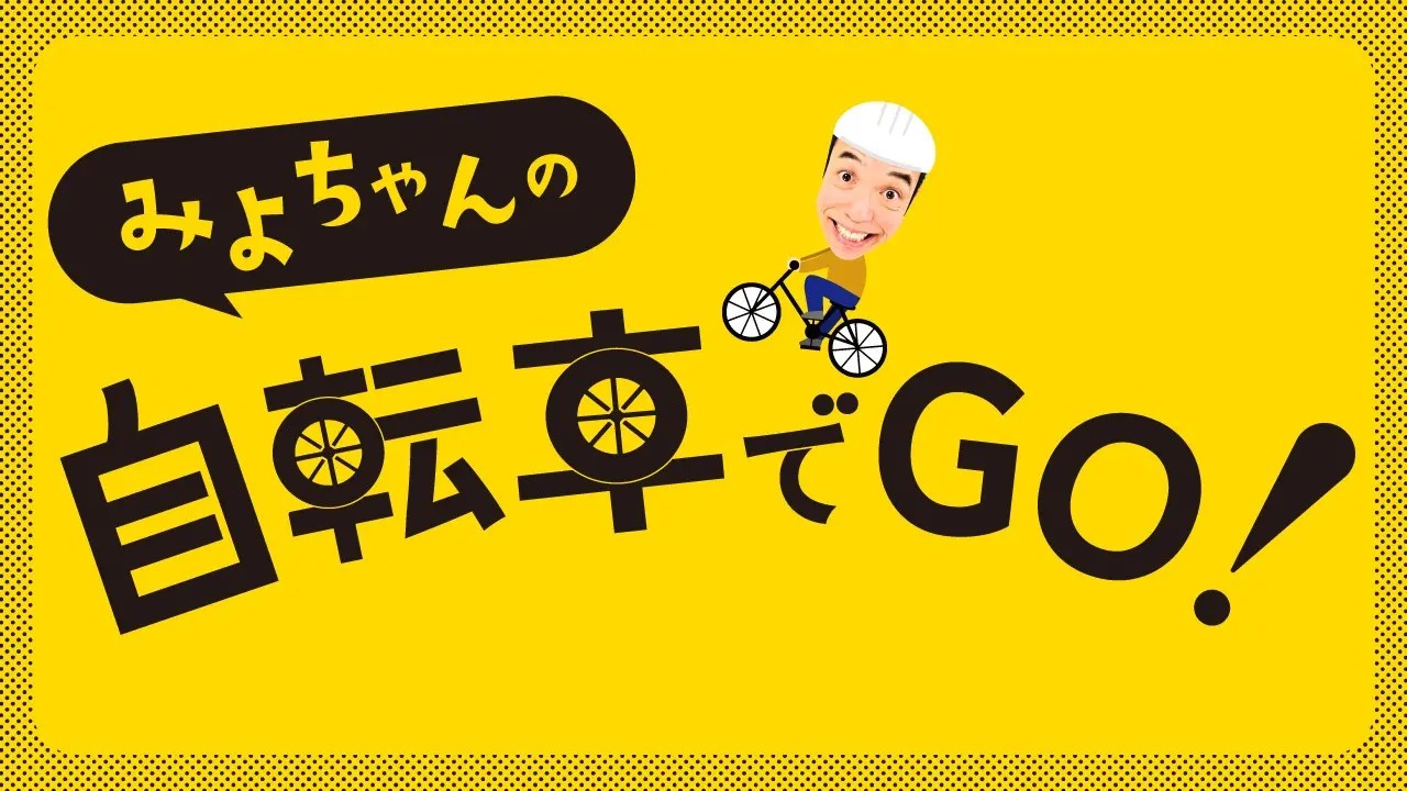 みよちゃんの自転車でGO！サイトへ移動
