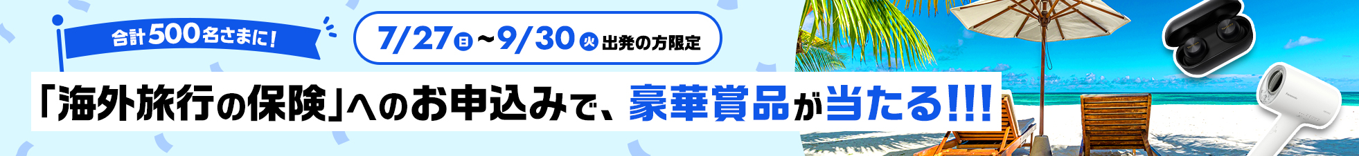 「海外旅行の保険」へのお申込みで、豪華賞品が当たる!!