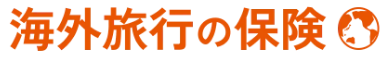 海外旅行の保険