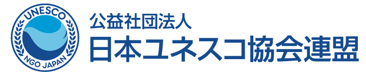 公益社団法人日本ユネスコ協会連盟