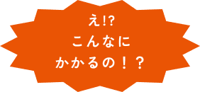 ペットの治療費は高額になりがちです！！