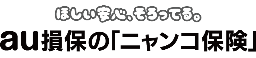 ほしい安心、そろってる。au損保の「ニャンコ保険」