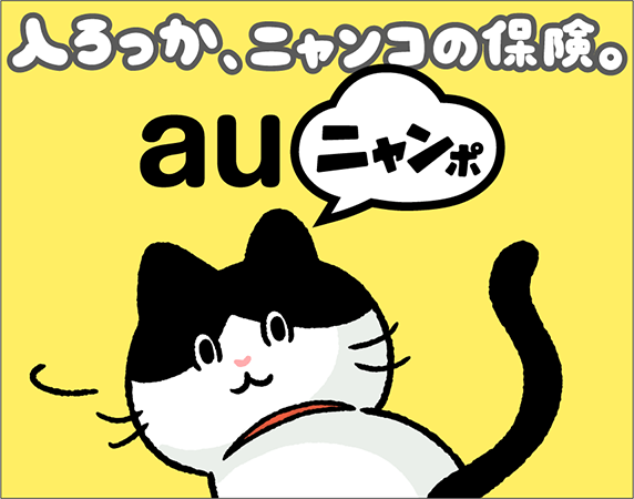 入ろっか、ニャンコの保険。auニャンポ