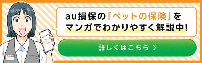 au損保の「ペット保険」を漫画でわかりやすく解説中！詳しくはこちら。