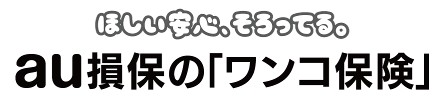 ほしい安心、そろってる。au損保の「ワンコ保険」