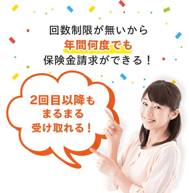 回数制限が無いから年間何度でも保険金請求ができる！二回目以降もまるまる受け取れる！