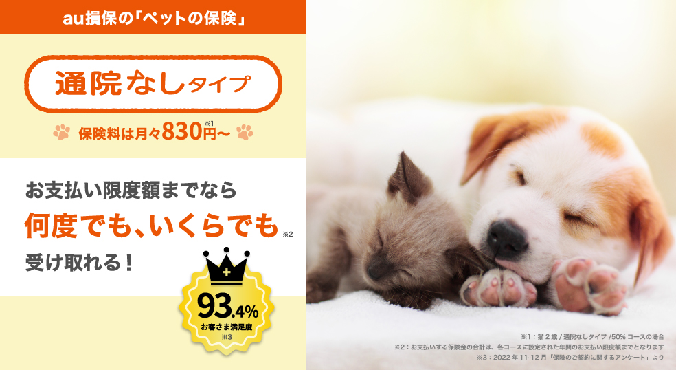 ペットの保険