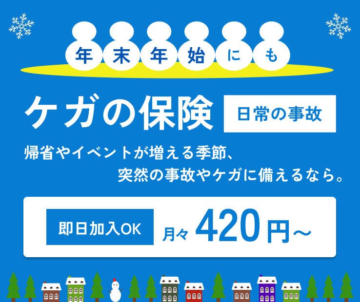 年末年始にも「ケガの保険 日常の事故」。帰省やイベントが増える季節、突然の事故やケガに備えるなら。即日加入OK、月々420円～。冬の街並みと雪だるまのイラスト付き